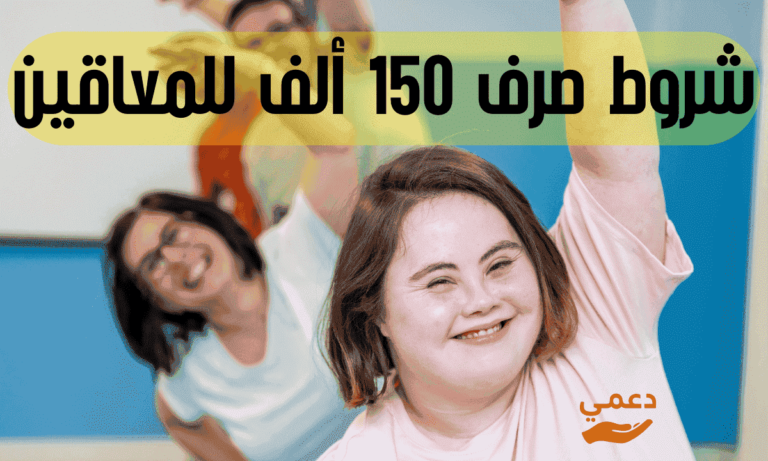 شروط صرف 150 ألف للمعاقين تعرف عليها وسارع بالتسجيل