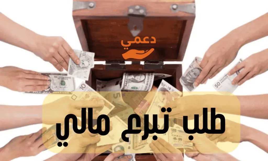 طلب تبرع مالي وافضل 5 مواقع لجمع التبرعات