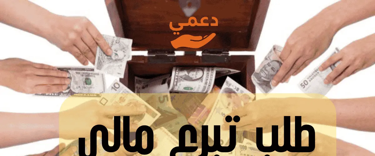 طلب تبرع مالي