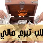 طلب تبرع مالي
