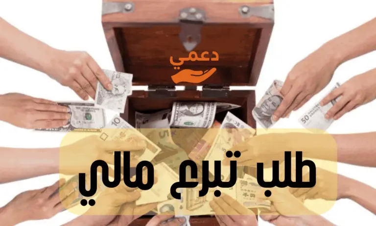 طلب تبرع مالي وافضل 5 مواقع لجمع التبرعات