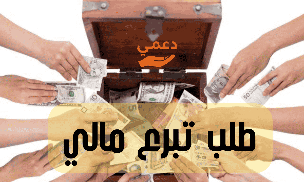 طلب تبرع مالي