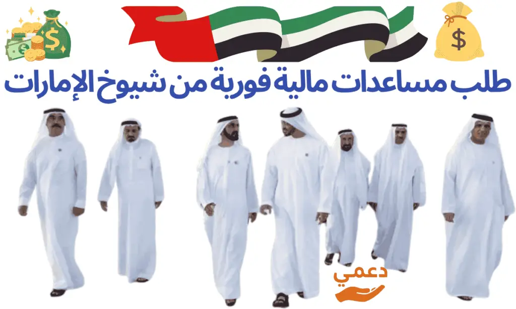 طلب مساعدات مالية فورية شيوخ الإمارات واستلام الدعم في 24 ساعة