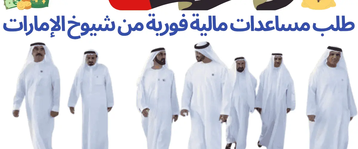طلب مساعدات مالية فورية من شيوخ الإمارات