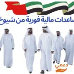 طلب مساعدات مالية فورية شيوخ الإمارات