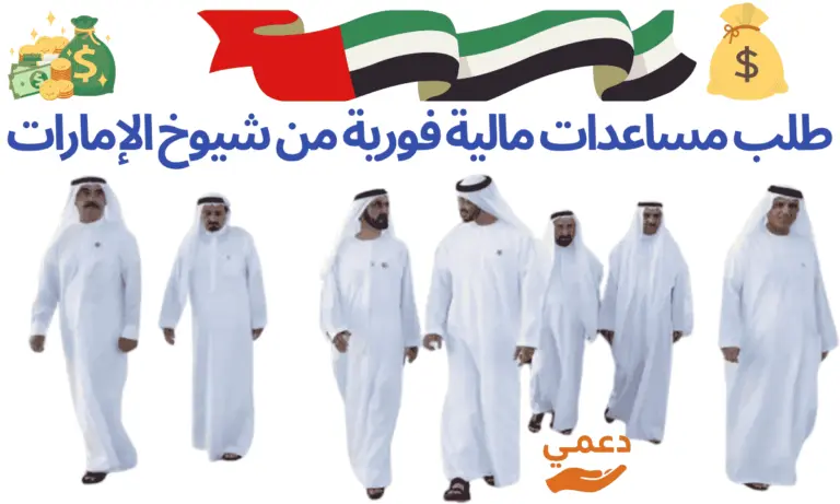 طلب مساعدات مالية فورية شيوخ الإمارات واستلام الدعم في 24 ساعة