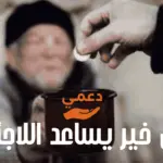 فاعل خير يساعد اللاجئين