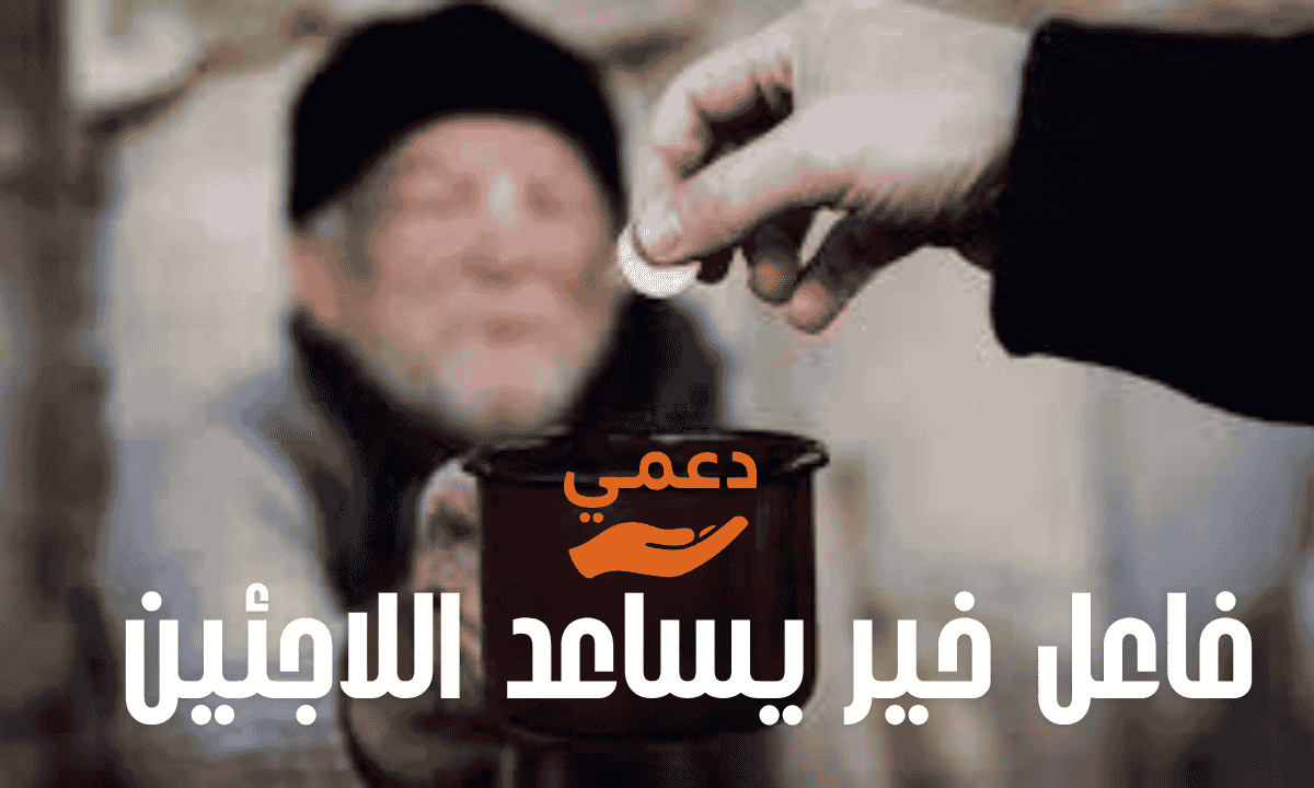 فاعل خير يساعد اللاجئين
