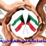 طلب مساعدة مالية من جمعية خيرية الكويت