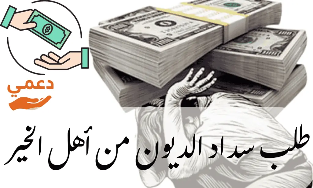 طلب سداد الديون من أهل الخير والرد في 3 أيام فقط محدث