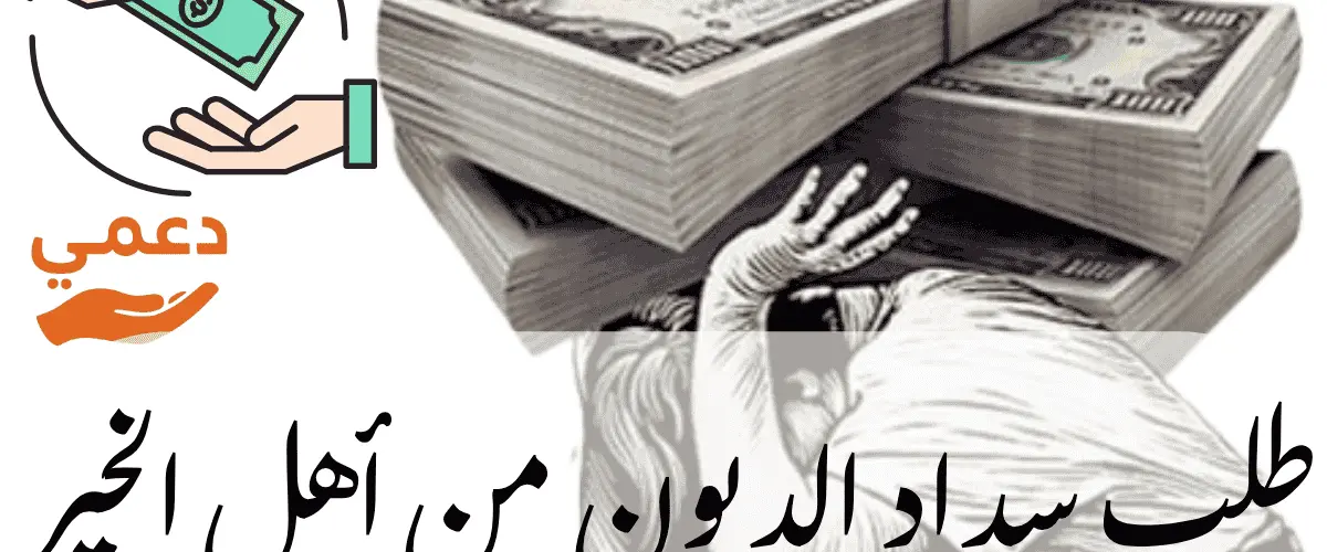 طلب سداد الديون من أهل الخير