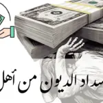 طلب سداد الديون من أهل الخير