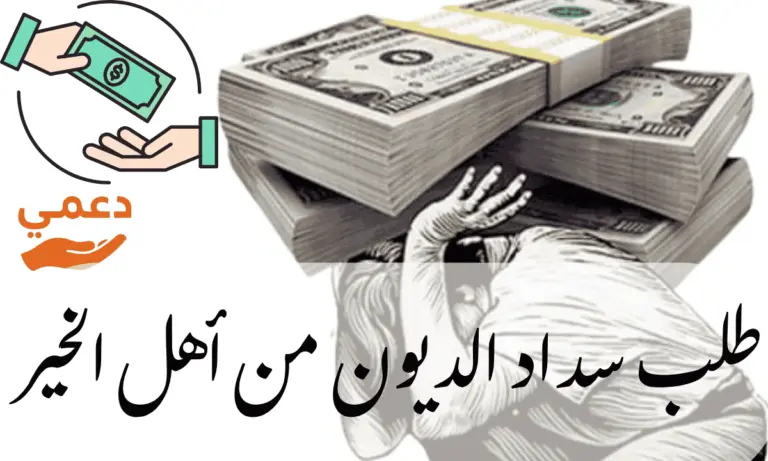 طلب سداد الديون من أهل الخير والرد في 3 أيام فقط محدث