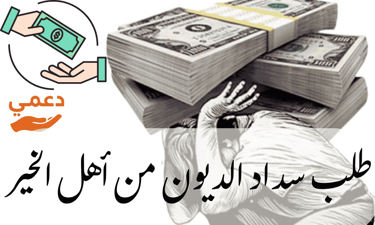 طلب سداد الديون من أهل الخير