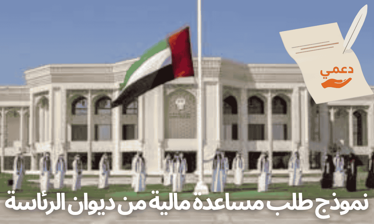 نموذج طلب مساعدة مالية ديوان الرئاسة