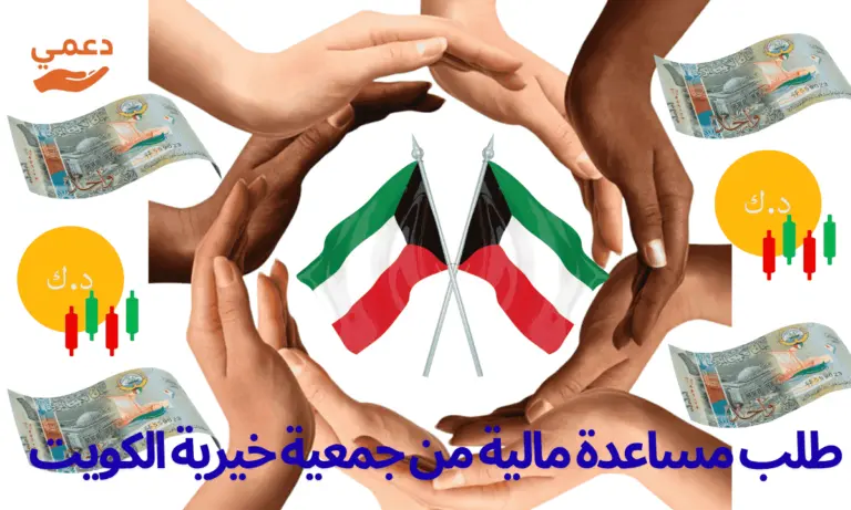 طلب مساعدة مالية من جمعية خيرية الكويت 10 جهات رسمية تدعم المحتاجين