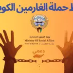رابط حملة الغارمين الكويت