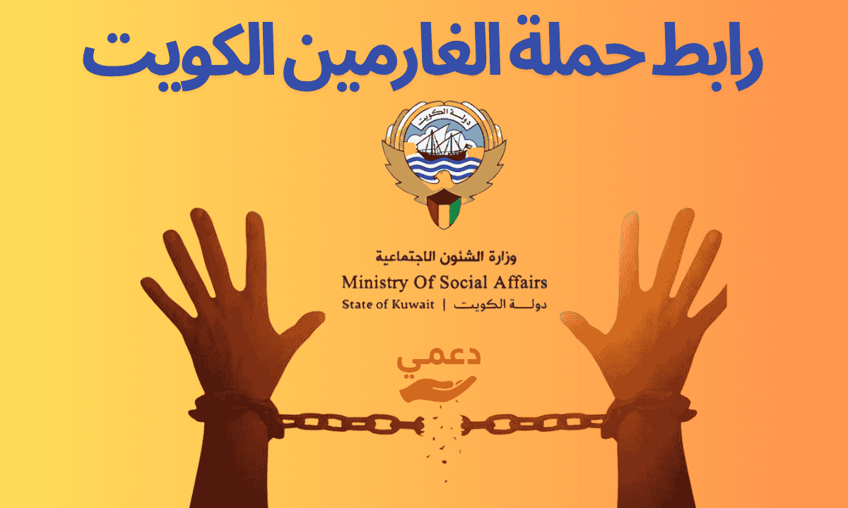 رابط حملة الغارمين الكويت