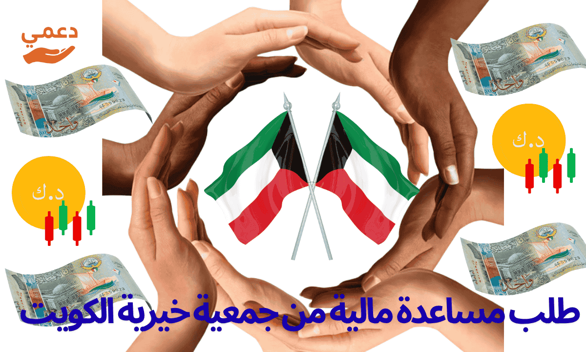 طلب مساعدة مالية من جمعية خيرية الكويت