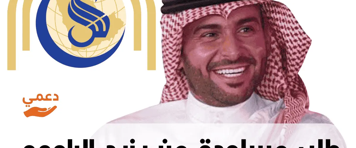 طلب مساعدة من يزيد الراجحي