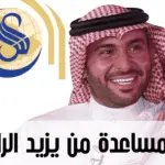 طلب مساعدة من يزيد الراجحي