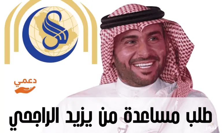 5 خطوات سهلة من أجل طلب مساعدة من يزيد الراجحي مقبولة وسريعة