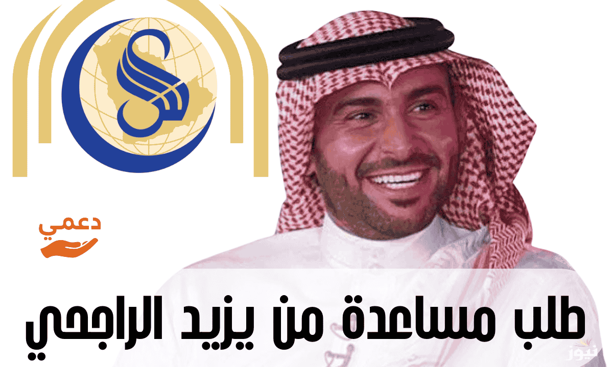 طلب مساعدة من يزيد الراجحي