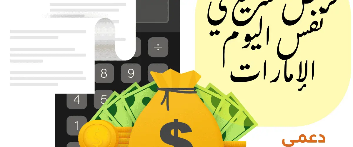 قرض سريع في نفس اليوم الإمارات