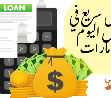 قرض سريع في نفس اليوم الإمارات