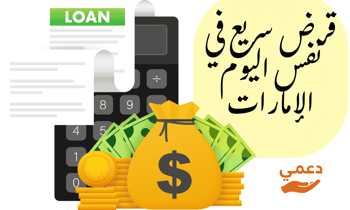 قرض سريع في نفس اليوم الإمارات
