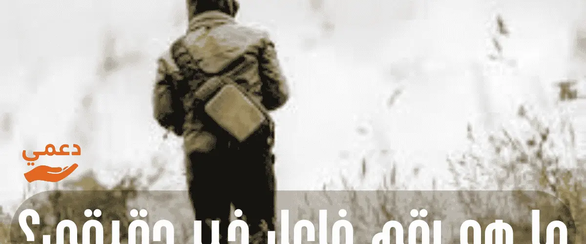 ما هو رقم فاعل خير حقيقي؟