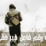 ما هو رقم فاعل خير حقيقي؟
