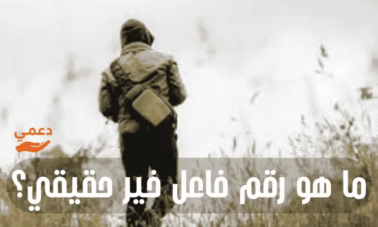 ما هو رقم فاعل خير حقيقي؟ يسدد الديون عن الغارمين 096