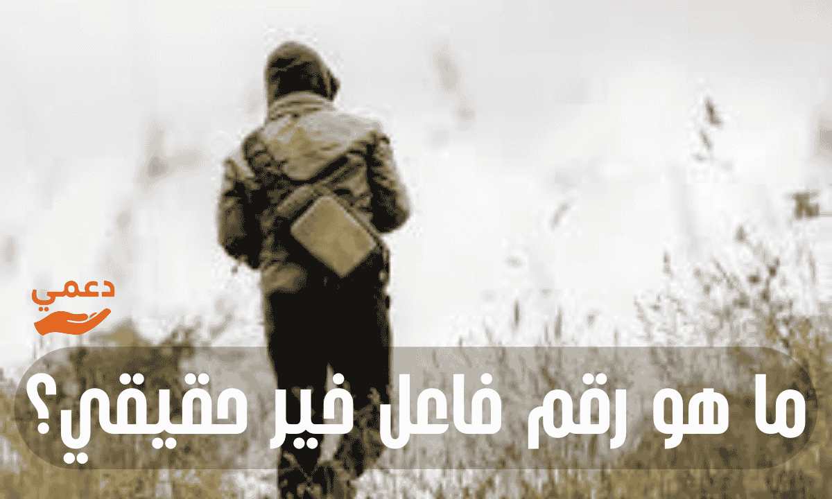 ما هو رقم فاعل خير حقيقي؟