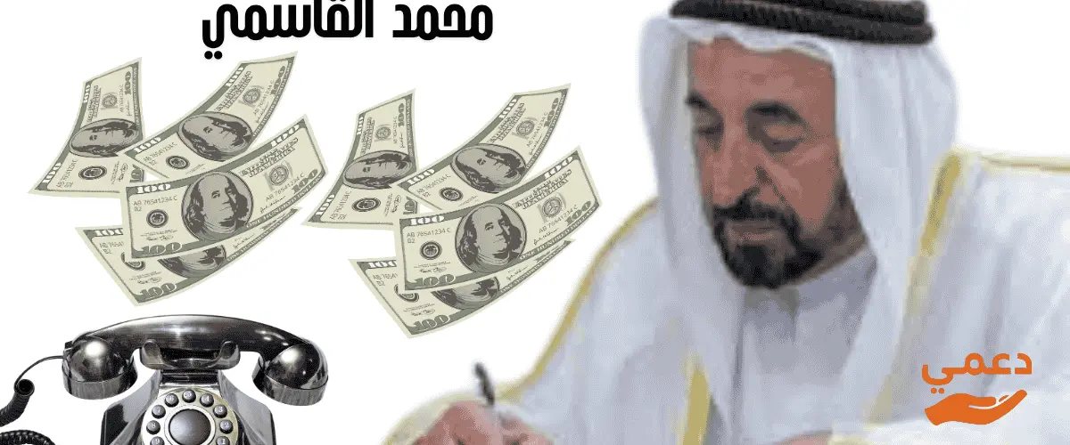 ما هو رقم هاتف الشيخ سلطان بن محمد القاسمي