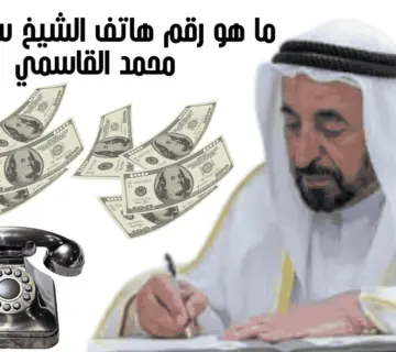 ما هو رقم هاتف الشيخ سلطان بن محمد القاسمي