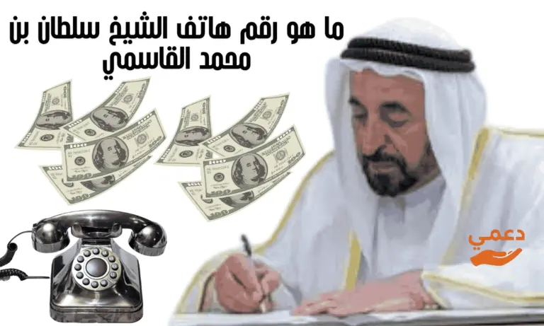 ما هو رقم هاتف الشيخ سلطان بن محمد القاسمي 4168805329