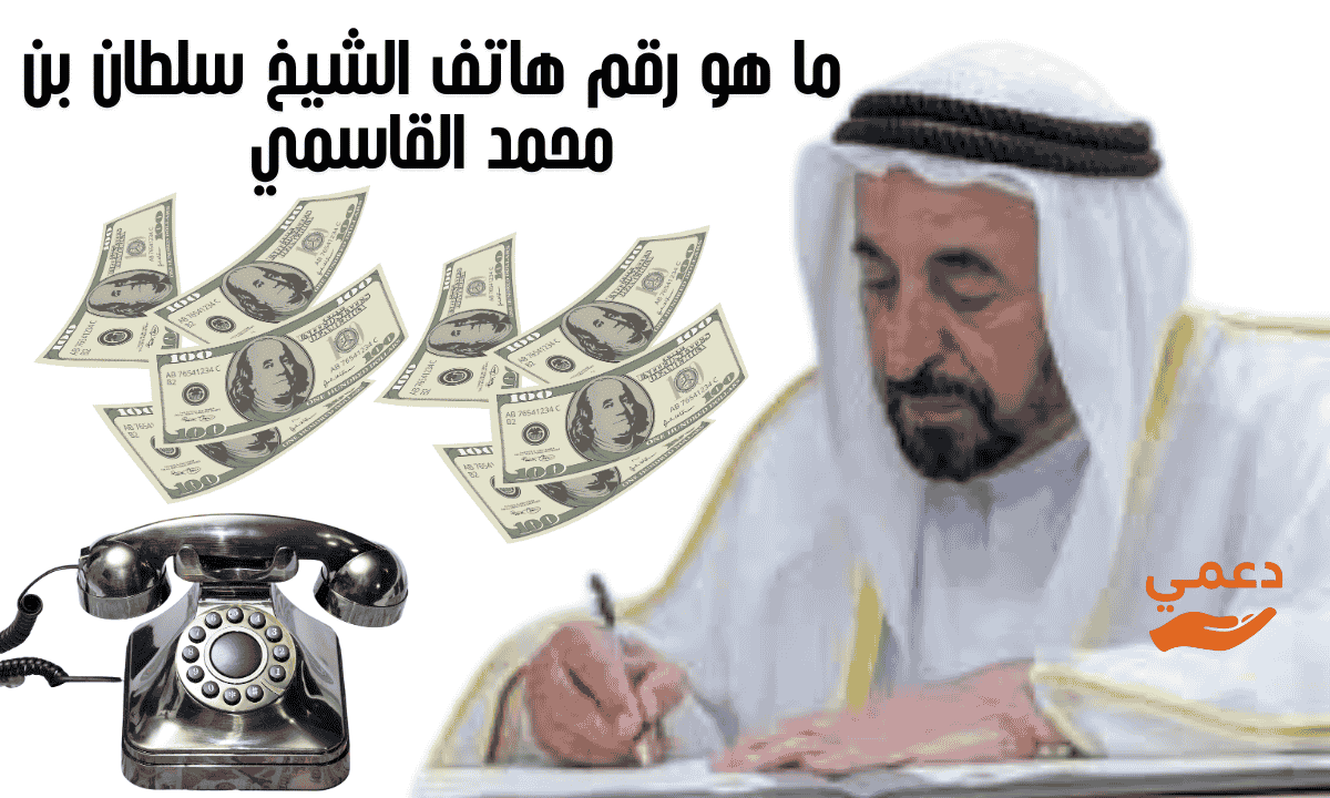 ما هو رقم هاتف الشيخ سلطان بن محمد القاسمي