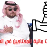 مساعدات مالية للمحتاجين في السعودية