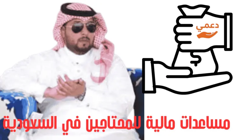 مساعدات مالية للمحتاجين في السعودية (محدث 2026)