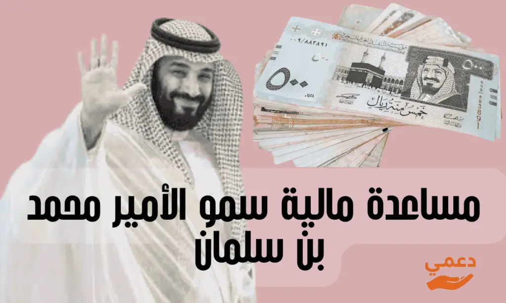مساعدة مالية سمو الأمير محمد بن سلمان 20 الف ريال