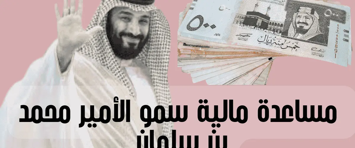 مساعدة مالية سمو الأمير محمد بن سلمان