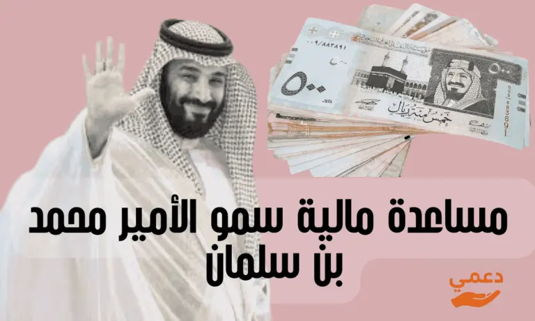 مساعدة مالية سمو الأمير محمد بن سلمان 20 الف ريال