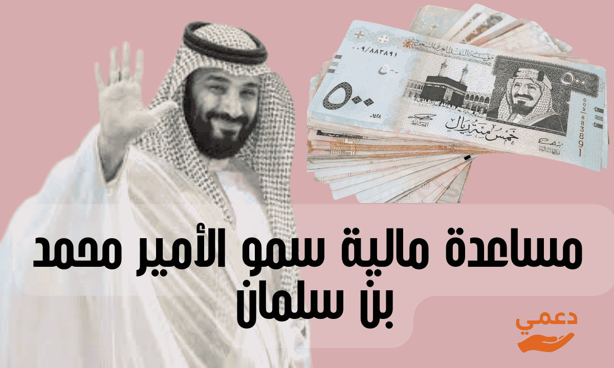 مساعدة مالية سمو الأمير محمد بن سلمان
