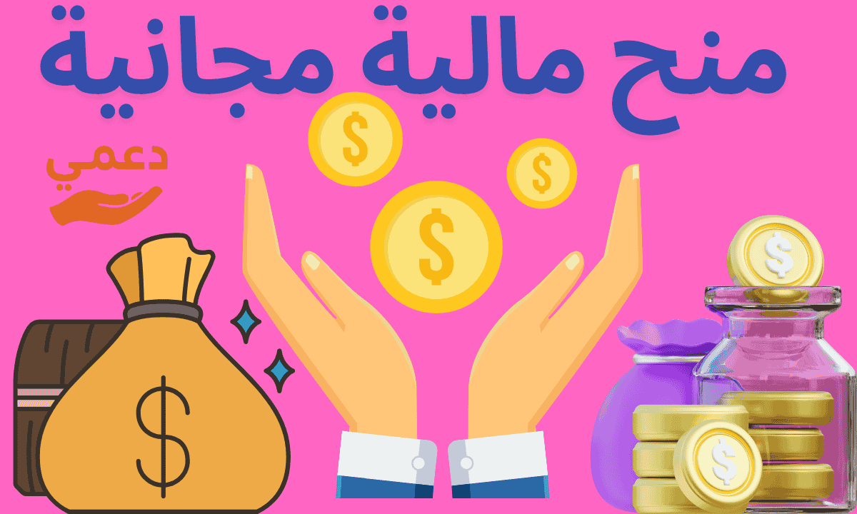 منح مالية مجانية