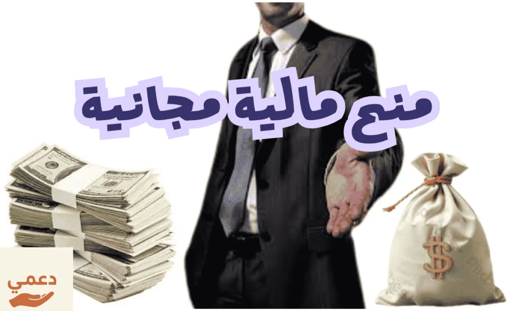 أفضل 4 جهات رسمية تقدم منح مالية مجانية للمحتاجين