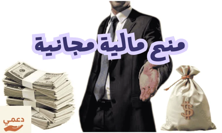 أفضل 4 جهات رسمية تقدم منح مالية مجانية للمحتاجين