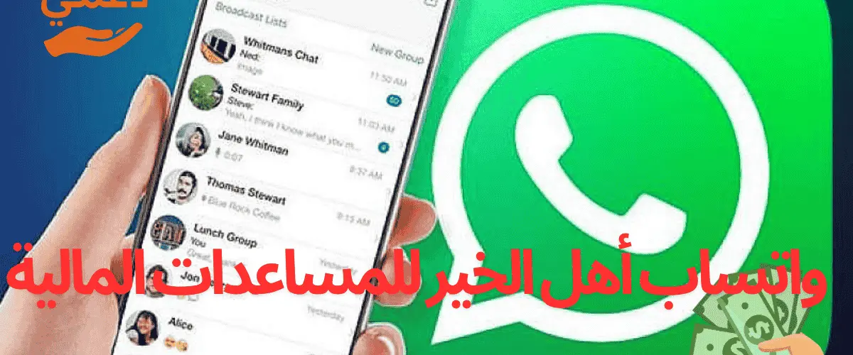واتساب أهل الخير للمساعدات المالية