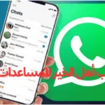 واتساب أهل الخير للمساعدات المالية