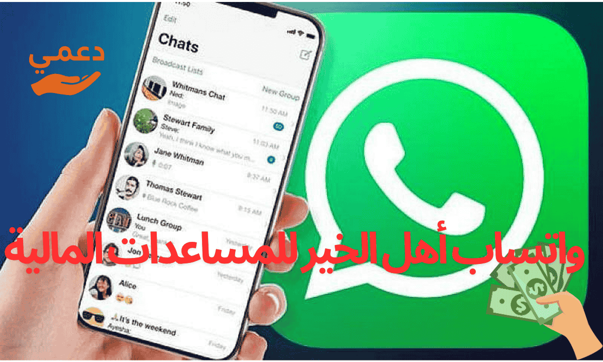 واتساب أهل الخير للمساعدات المالية